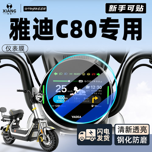 【新手可贴】雅迪C80专用仪表膜