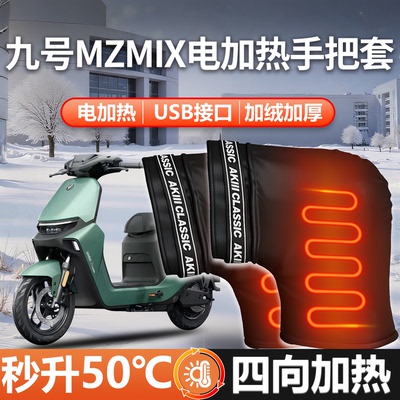 适配九号Mz专用-电恒温加热把套