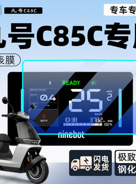 九号c85c电动车仪表膜显示屏贴膜仪表盘膜9贴纸保护膜改装配件