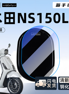 适用本田ns150la仪表膜钢化保护贴膜摩托车贴膜装饰大拉改装配件