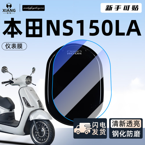 【小白可贴】NS150la仪表钢化膜