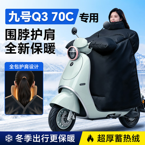 【九号Q370专用】加厚新款挡风被