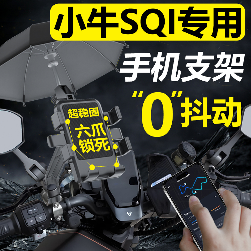 小牛SQI专用手机支架牢固不抖动