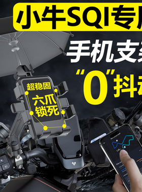 小牛SQI电动车手机机支架专用电瓶车手机架导航2025新款改装配件