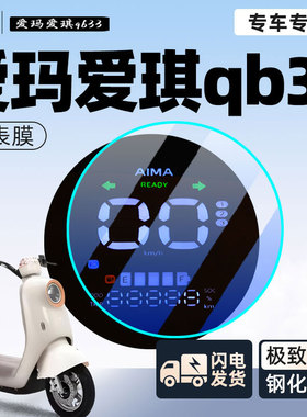 爱玛爱琪电动车仪表膜贴膜qb33保护膜贴纸电瓶车屏幕膜艾玛改装膜