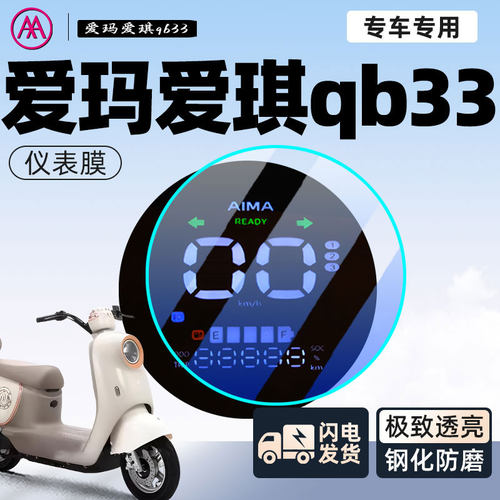 【爱玛爱琪专用】仪表膜保护膜