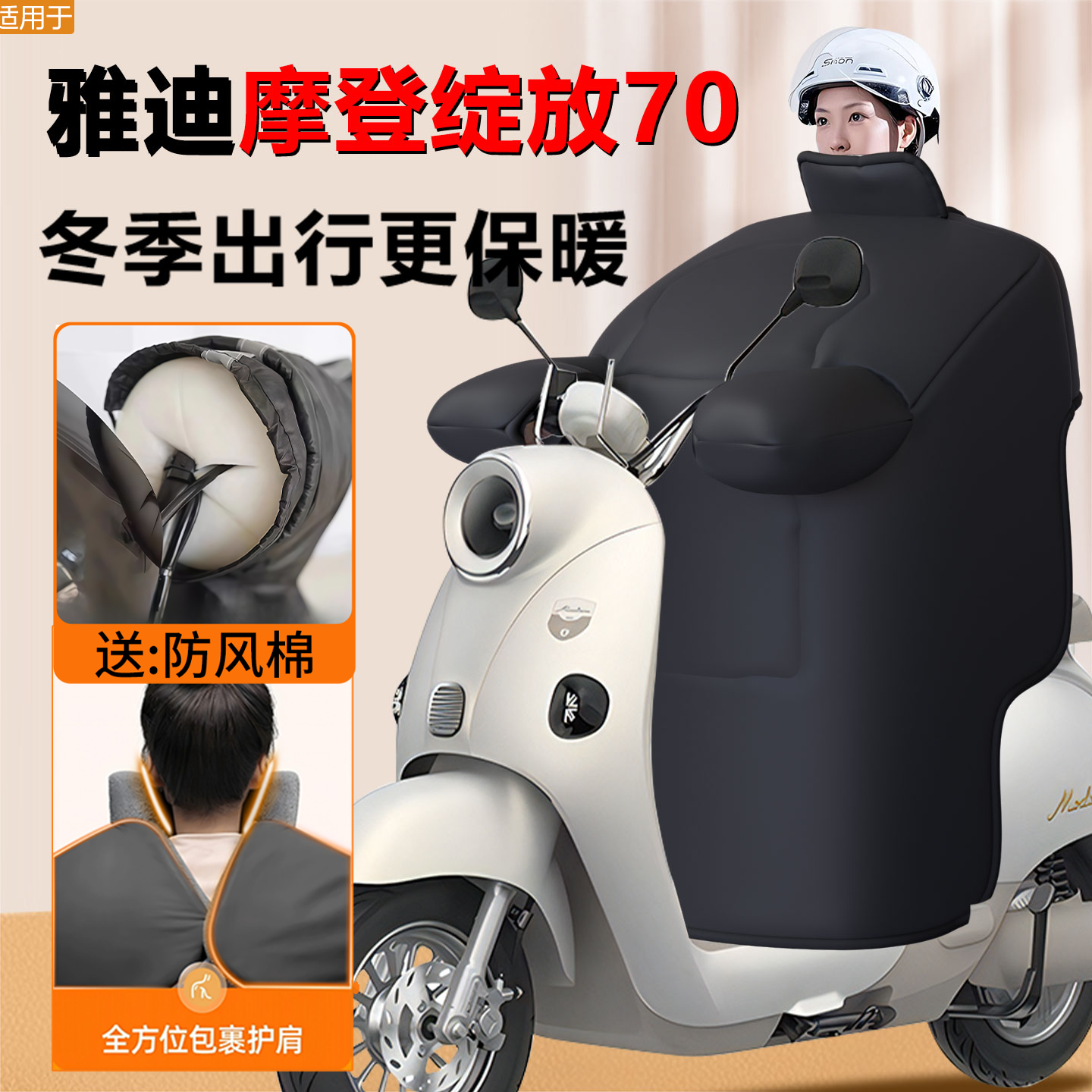 雅迪摩登绽放70电动车专用挡风被加厚加大冬季加绒保暖防水配件