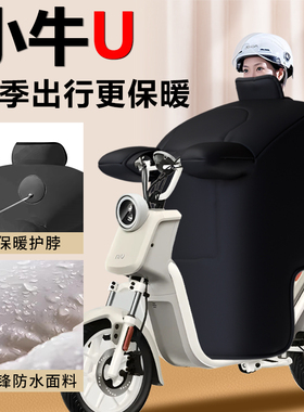 小牛U电动车挡风被冬季亲子款专用UQI加绒加厚保暖2025新款防水