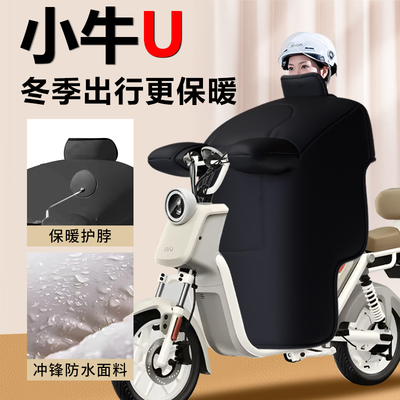 【小牛U专用】高端挡风被防水款