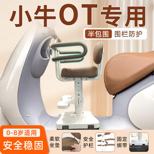 【小牛OT专用】超稳儿童座椅定制