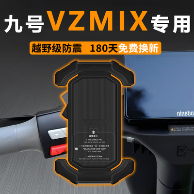 【专车定制】九号vzmix手机支架