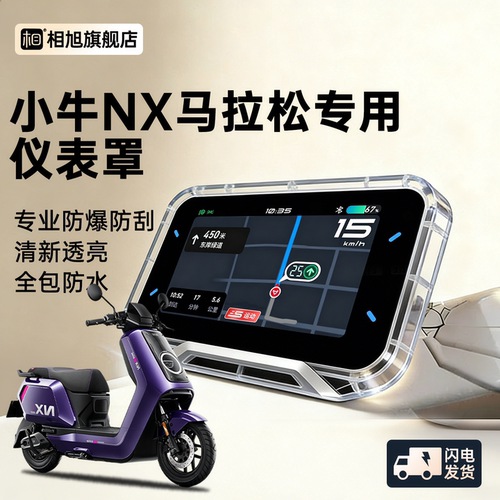 【一秒安装】小牛NX马拉松仪表罩