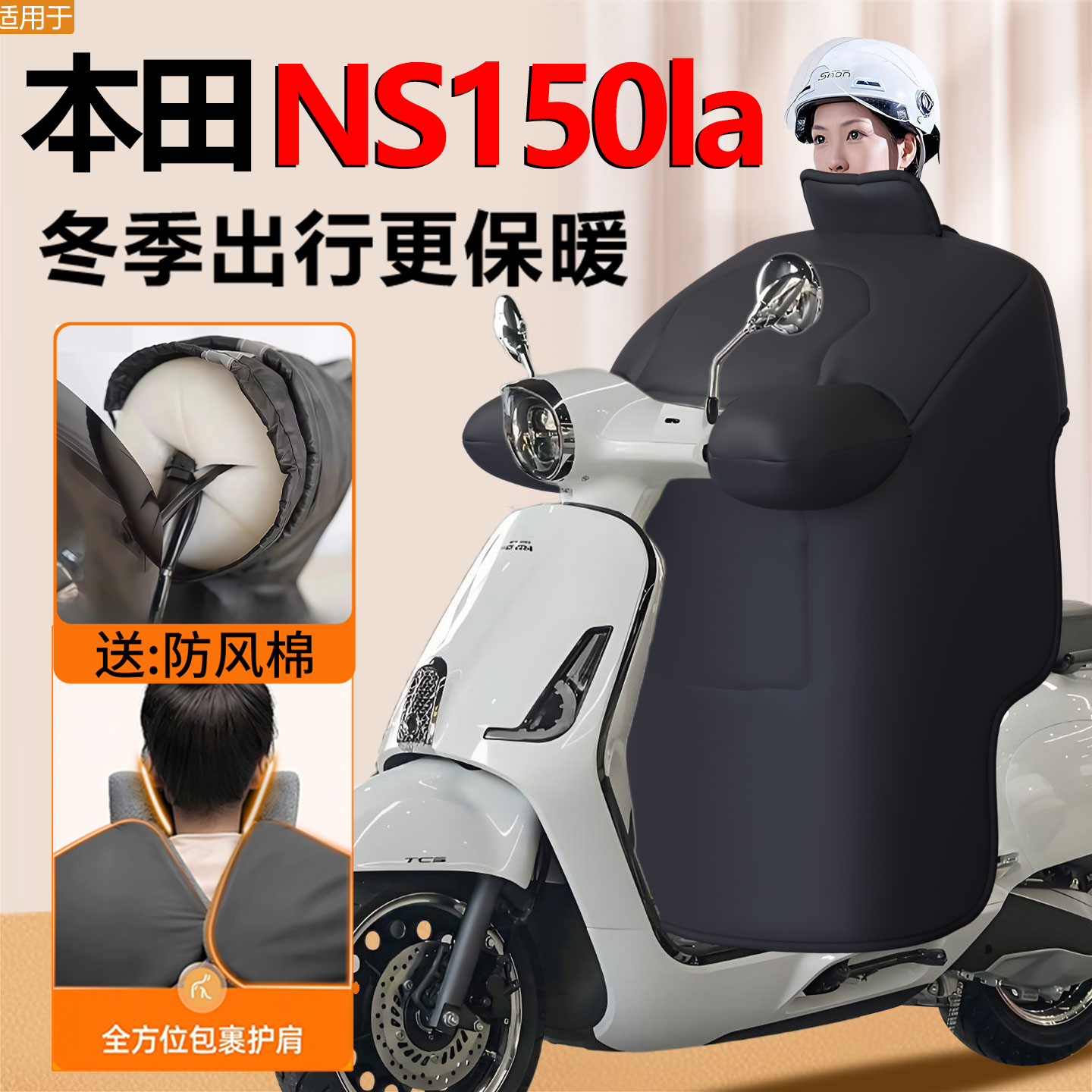 适用于本田NS150la专用冬季挡风被摩托车冬天防水防风罩2025新款