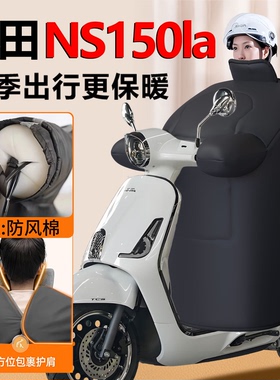 适用于本田NS150la专用冬季挡风被摩托车冬天防水防风罩2025新款