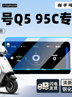 九号Q595C专用仪表膜钢化膜显示屏Q5电动车95C装饰贴膜改装配件