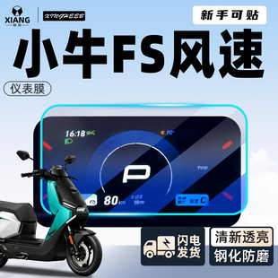 适用小牛FS风速版钢化膜仪表膜电动车电摩电瓶车2025新款配件大全