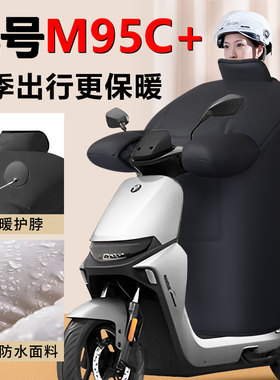 9九号M95C+挡风被M95C十专用冬季防风被冬天加厚加大防冻改装配件