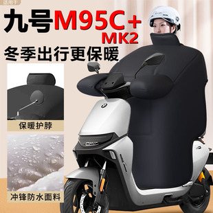 九号M95C 挡风被电动车MK2加大M95C加厚9防水电瓶车 MK2十专用冬季