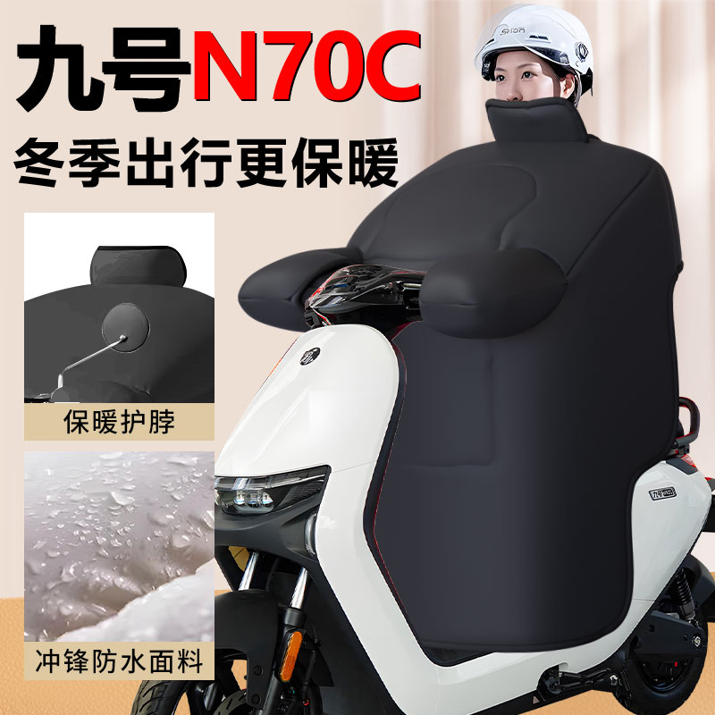 【九号N70C】加绒加厚挡风被