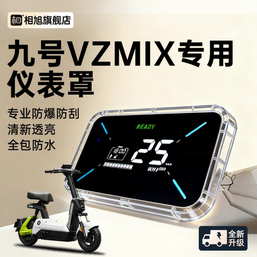 【防水款】九号VZmix闪骑仪表壳