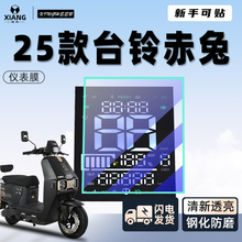 25款台铃赤兔专用仪表膜电动车屏幕膜钢化膜显示屏贴膜贴纸配件