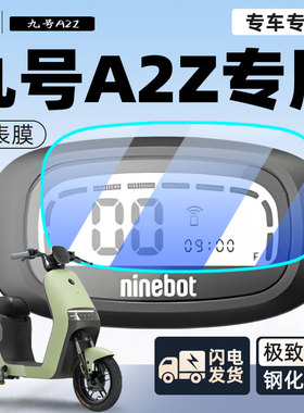 九号A2z电动车仪表膜保护膜钢化膜显示屏9电瓶车贴纸装饰改装配件