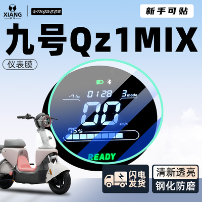 九号Qz1mix仪表膜【新手可贴】