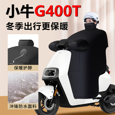 【小牛G400T专用】挡风被不进风
