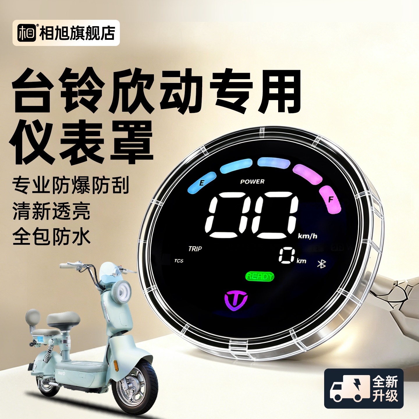 适用台铃超能6新欣动仪表壳仪表罩电动车屏幕保护盖改装装饰配件