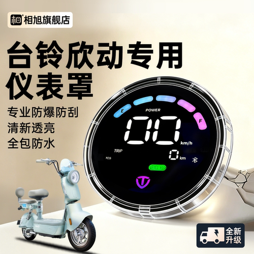 【热销款】台铃欣动防水仪表壳