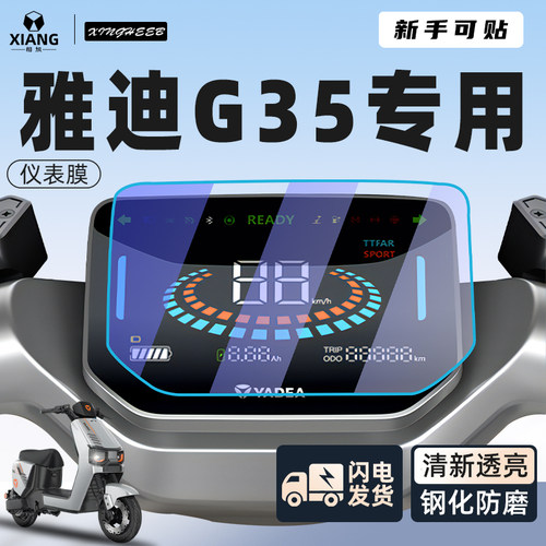 【新手可贴】雅迪g35贴膜仪表膜