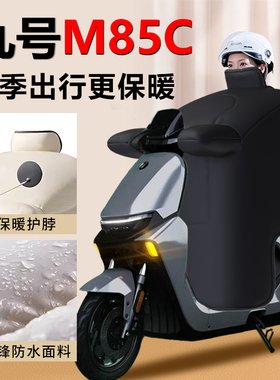 九号电动车M85C挡风被冬季9专用高端加绒加厚保暖新款防水配件