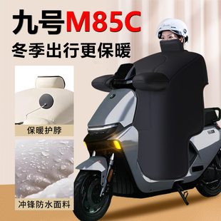 九号电动车M85C挡风被冬季 防水配件 9专用高端加绒加厚保暖新款