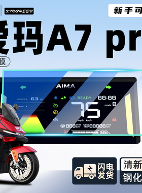 适用于爱玛a7pro专用仪表膜电动车保护膜贴膜钢化膜贴纸ultra配件