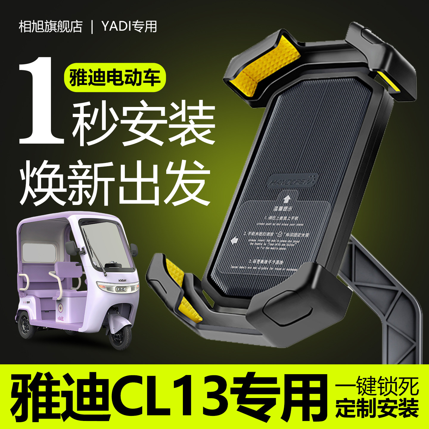 【只换不修】雅迪CL13专手机支架