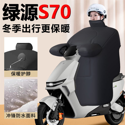 【绿源S70专用】加绒加厚挡风被