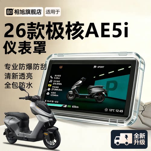 【全新一体】极核AE5i防水仪表罩