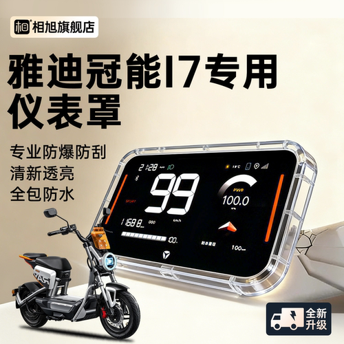 【全包新款】雅迪i7专用仪表壳