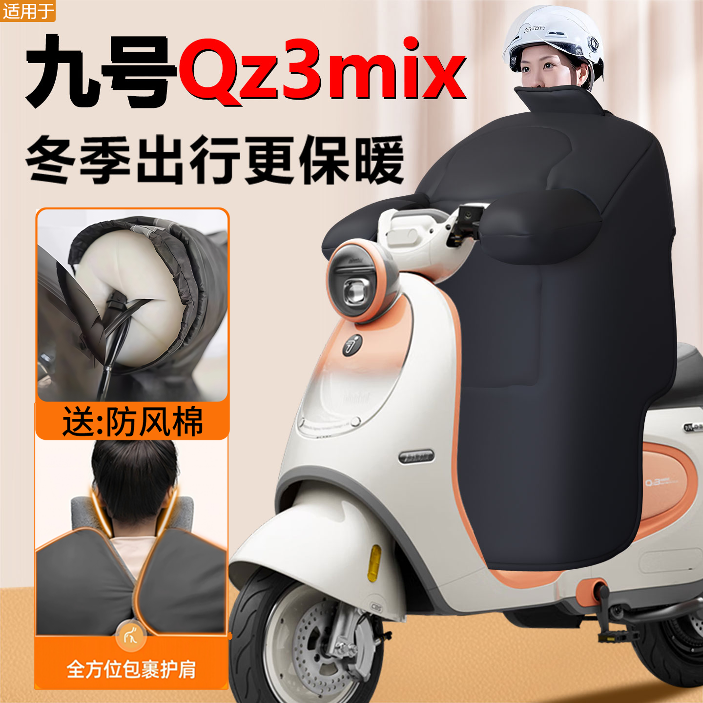【定制防水】九号Qz3mix冬挡风被