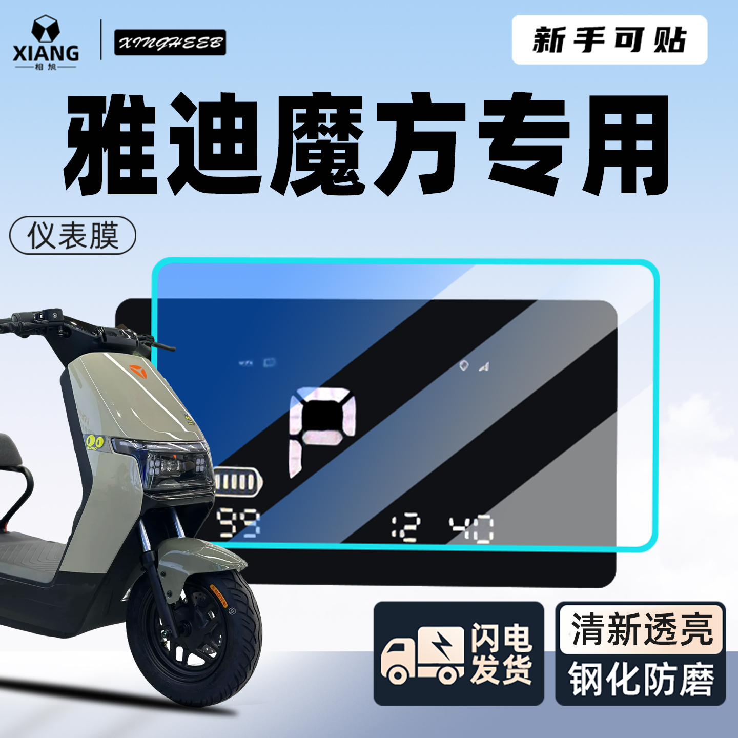 【新手可贴】雅迪魔方专用仪表膜