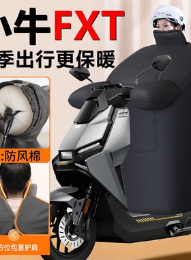小牛FXT电动车挡风被冬季sport专用pro加厚保暖新款play防水配件