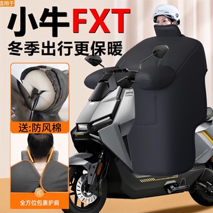 小牛FXT电动车挡风被冬季 play防水配件 sport专用pro加厚保暖新款