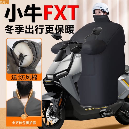 【小牛FXT专用】加厚加大挡风被