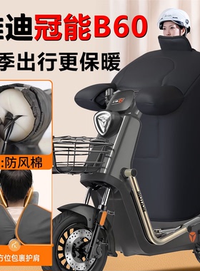 雅迪冠能六代b60电动车挡风被冬季加绒加厚防风被电瓶车防水配件