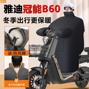 雅迪冠能六代b60电动车挡风被冬季 加绒加厚防风被电瓶车防水配件