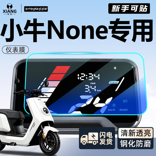 【新手可贴】小牛None专用钢化膜