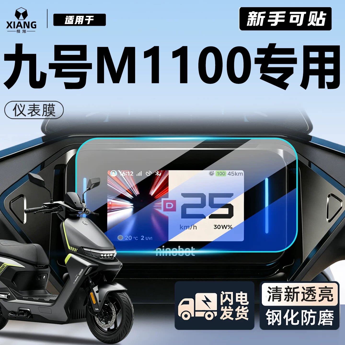 【小白可贴】九号M1100仪表膜图片