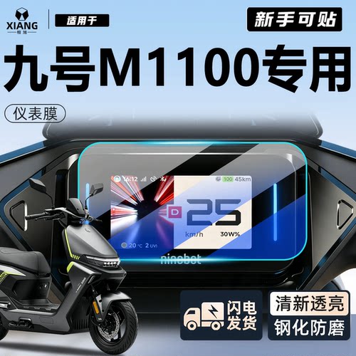 【小白可贴】九号M1100仪表膜