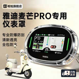 雅迪摩登麦芒pro专用仪表壳仪表罩电动车屏幕保护钢化膜装饰配件