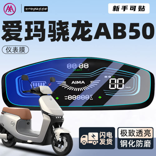 【新手可贴】爱玛骁龙专用仪表膜